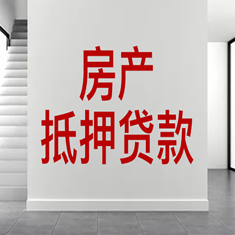 平遥房屋抵押贷款年限|个人住房抵押贷款-具体需要多久