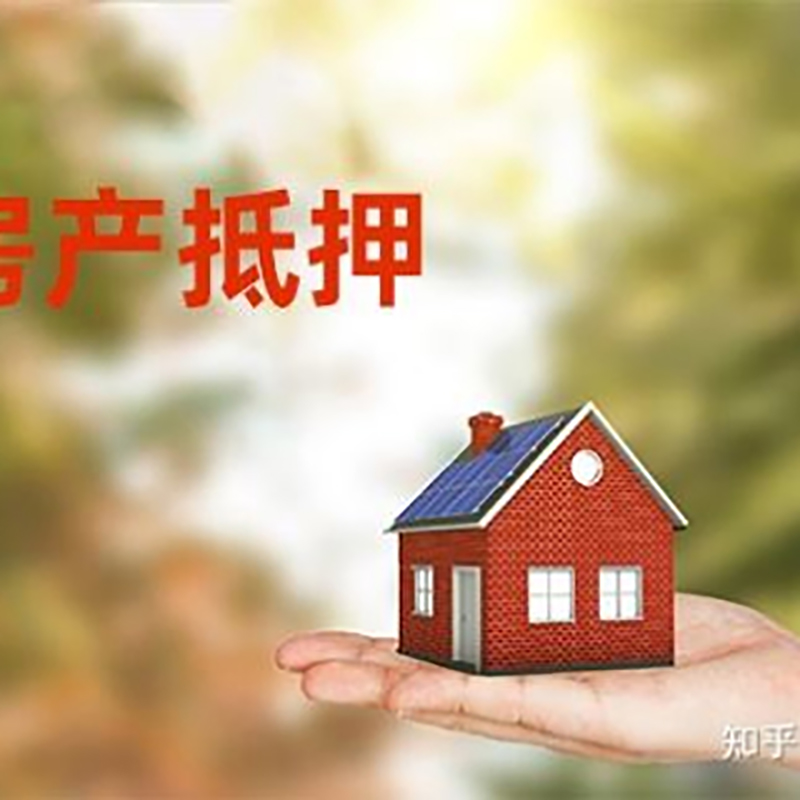 平遥房屋抵押贷款利率|银行房产抵押贷款-可贷好多年